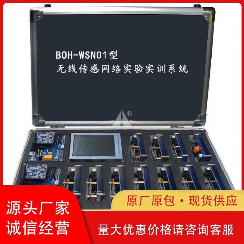 PG-WSN01型 无线传感网络实验实训系统